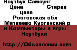 Ноутбук Самсунг NP300V5A › Цена ­ 14 000 › Старая цена ­ 14 000 - Ростовская обл., Матвеево-Курганский р-н Компьютеры и игры » Ноутбуки   
